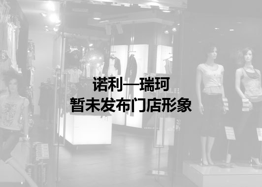 诺利—瑞珂暂未发布门店图