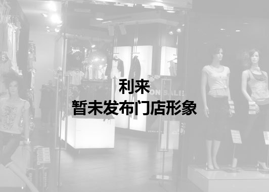 利来暂未发布门店图