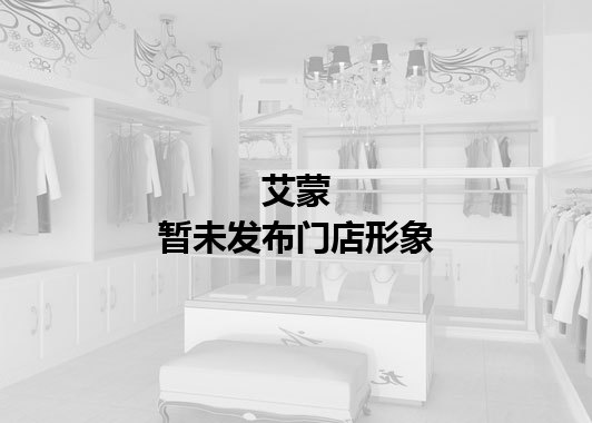 艾蒙暂未发布门店图
