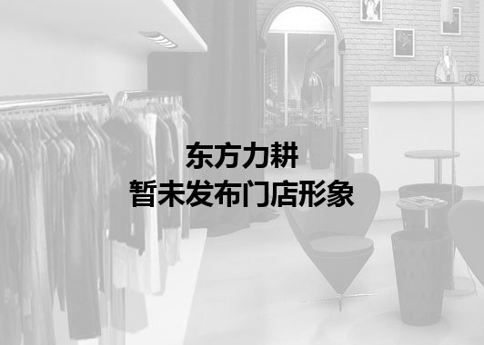 东方力耕暂未发布门店图