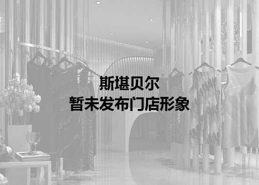 斯堪贝尔暂未发布门店图