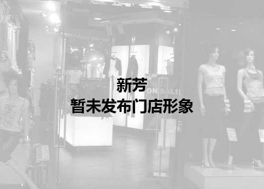 新芳暂未发布门店图