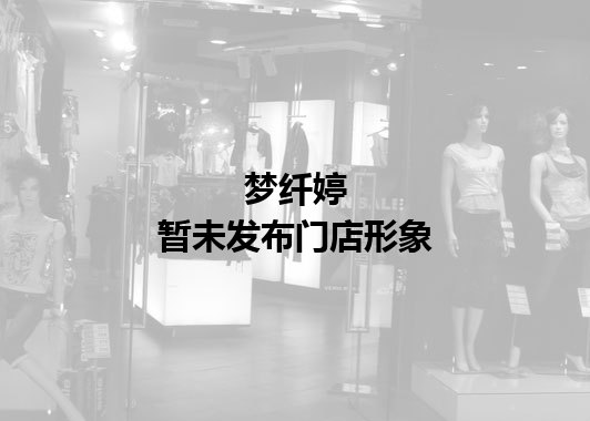 梦纤婷暂未发布门店图