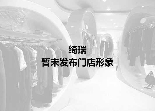 绮瑞暂未发布门店图