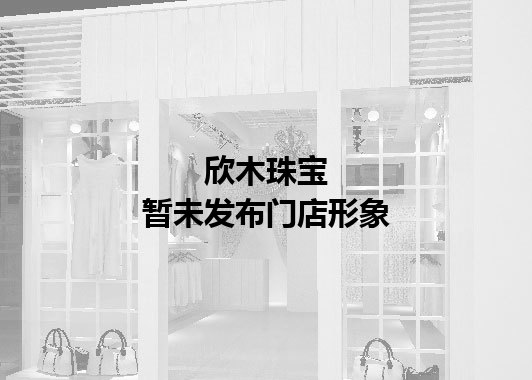 欣木珠宝暂未发布门店图