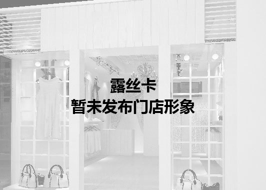 露丝卡暂未发布门店图