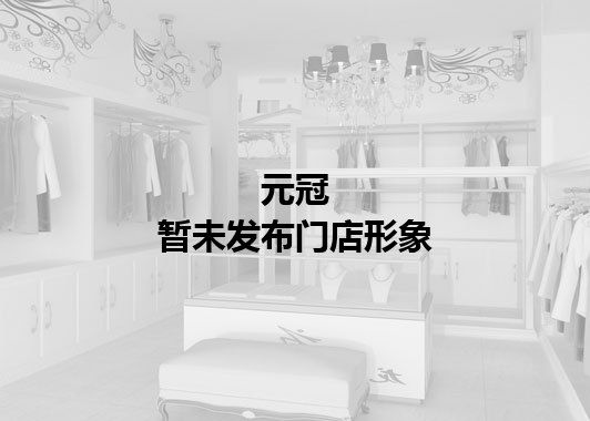 元冠暂未发布门店图