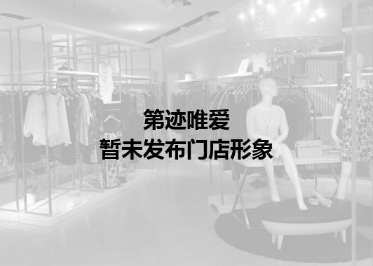 第迹唯爱暂未发布门店图