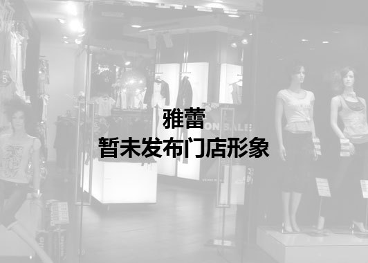 雅蕾暂未发布门店图