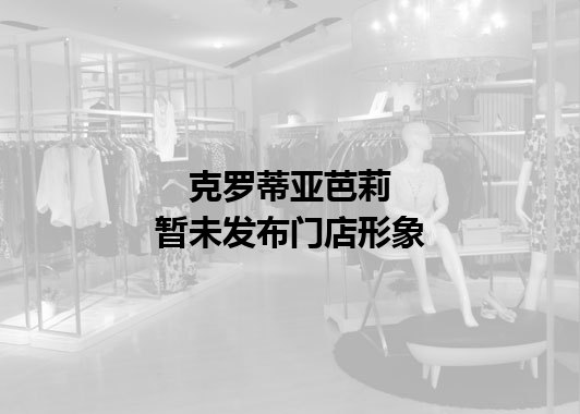 克罗蒂亚芭莉暂未发布门店图