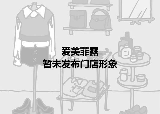 爱美菲露暂未发布门店图