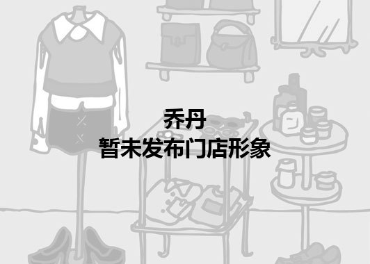 乔丹暂未发布门店图