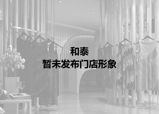 和泰暂未发布门店图