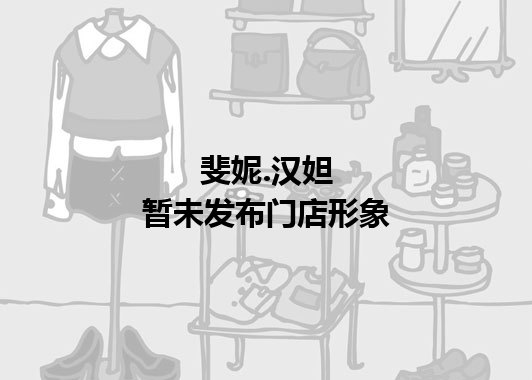 斐妮.汉妲暂未发布门店图