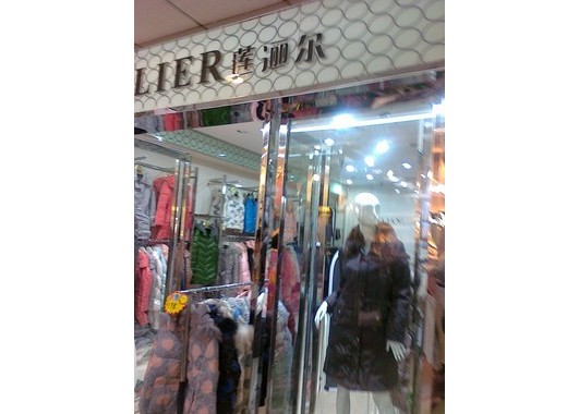 莲逦尔旗舰店/专卖店/专柜形象(图1)