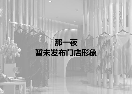 那一夜暂未发布门店图