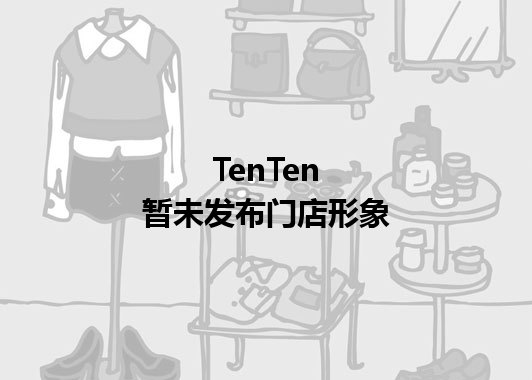 TenTen暂未发布门店图
