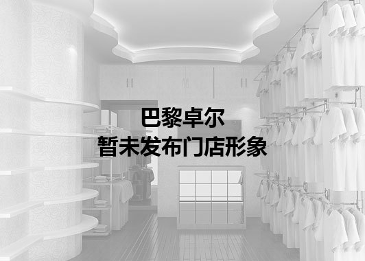 巴黎卓尔暂未发布门店图