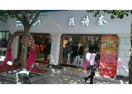 菲诗奈石林店
