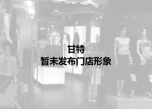 甘特暂未发布门店图