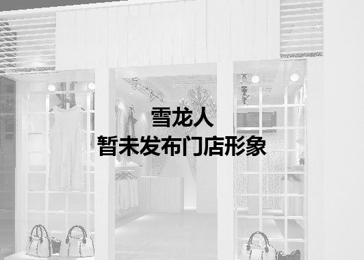 雪龙人暂未发布门店图