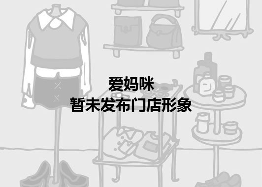 爱妈咪暂未发布门店图