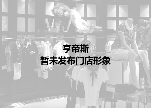 亨帝斯暂未发布门店图