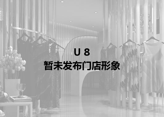 Ｕ８暂未发布门店图