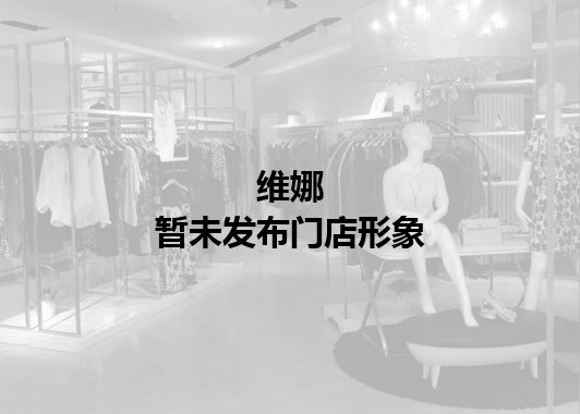 维娜暂未发布门店图