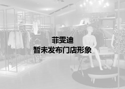 菲雯迪暂未发布门店图