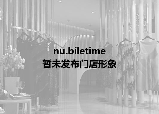 nu.biletime暂未发布门店图