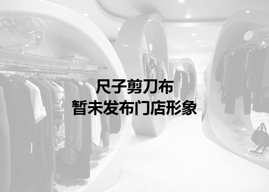 尺子剪刀布暂未发布门店图