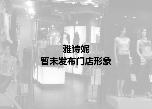 雅诗妮暂未发布门店图