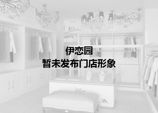 伊恋园暂未发布门店图