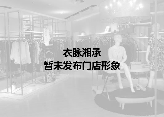 衣脉湘承暂未发布门店图