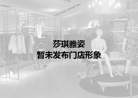 莎琪雅姿暂未发布门店图