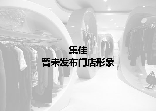 集佳暂未发布门店图