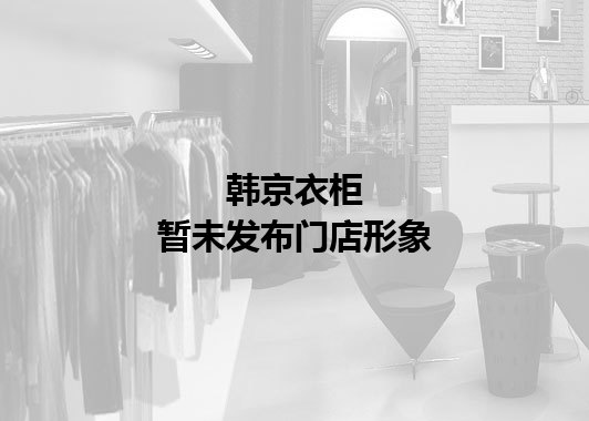 韩京衣柜暂未发布门店图