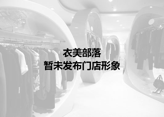 衣美部落暂未发布门店图