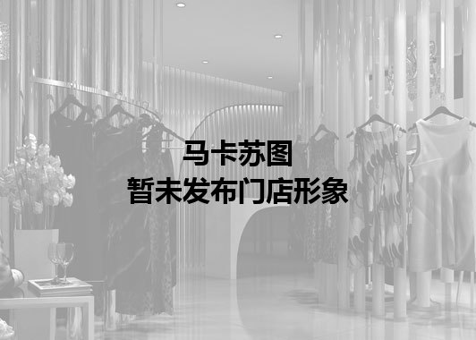 马卡苏图暂未发布门店图