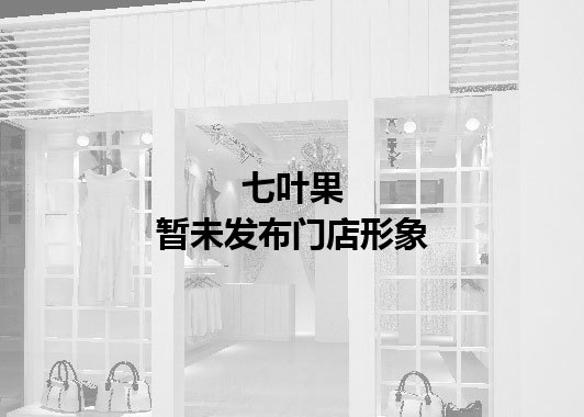 七叶果暂未发布门店图