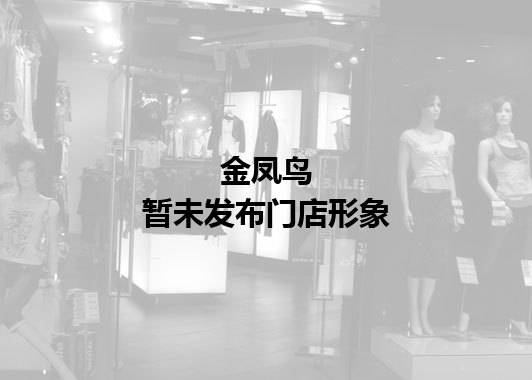 金凤鸟暂未发布门店图