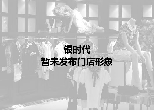 银时代暂未发布门店图