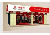 恒源详女装店铺