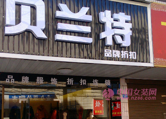 贝兰特旗舰店/专卖店/专柜形象(图1)