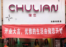 储恋女装店铺