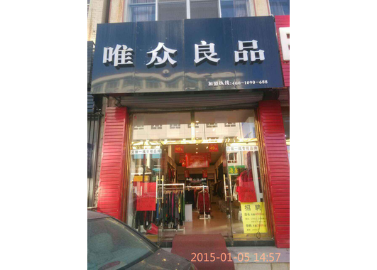 唯众良品_6