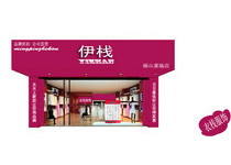 伊栈女装店铺