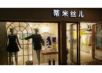 蒂米丝儿女装店铺