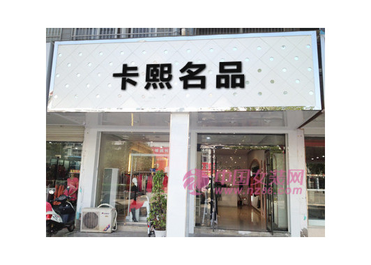 卡熙名品_22